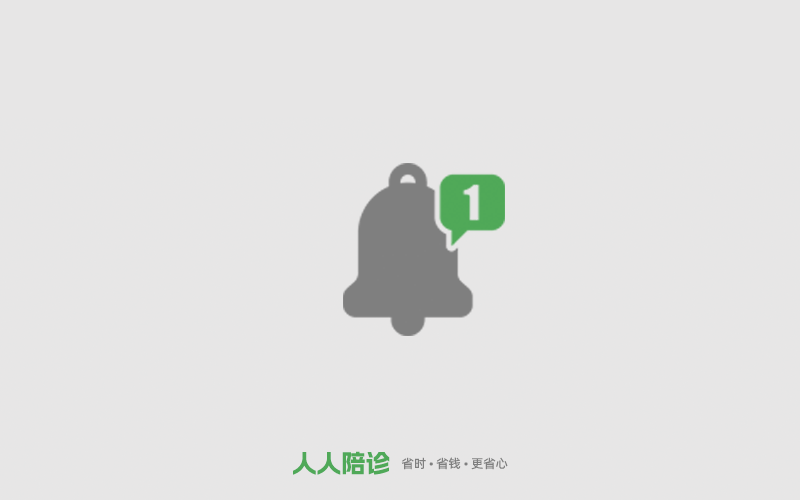 近期人人陪診熱點(diǎn)問(wèn)題匯總，關(guān)乎接單準(zhǔn)入、服務(wù)預(yù)約、反詐提醒等