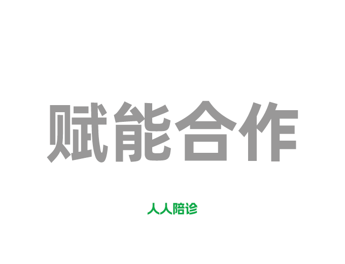賦能合作