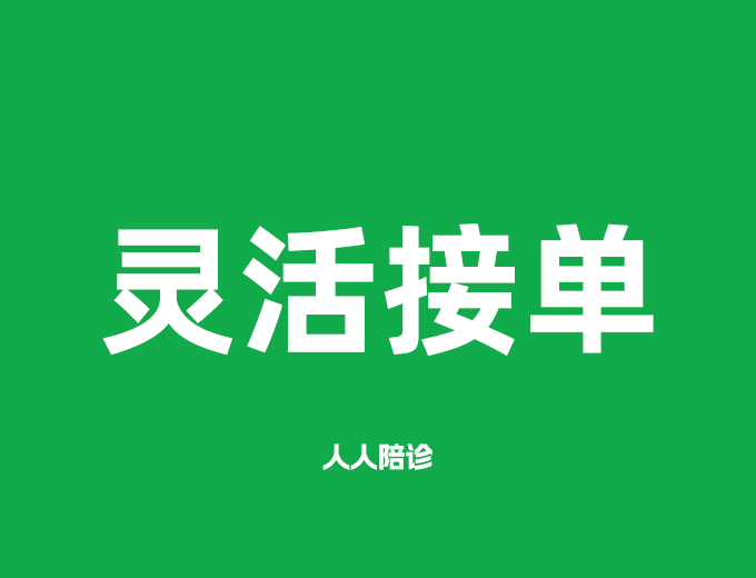 靈活接單